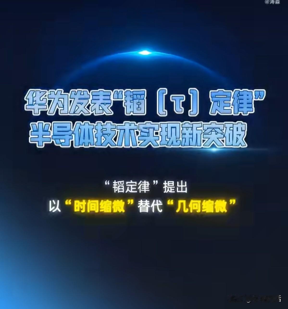 哪位大神给解释一下：华为的“韬（τ）定律”，在芯片领域，我们究竟是弯道超车了？突