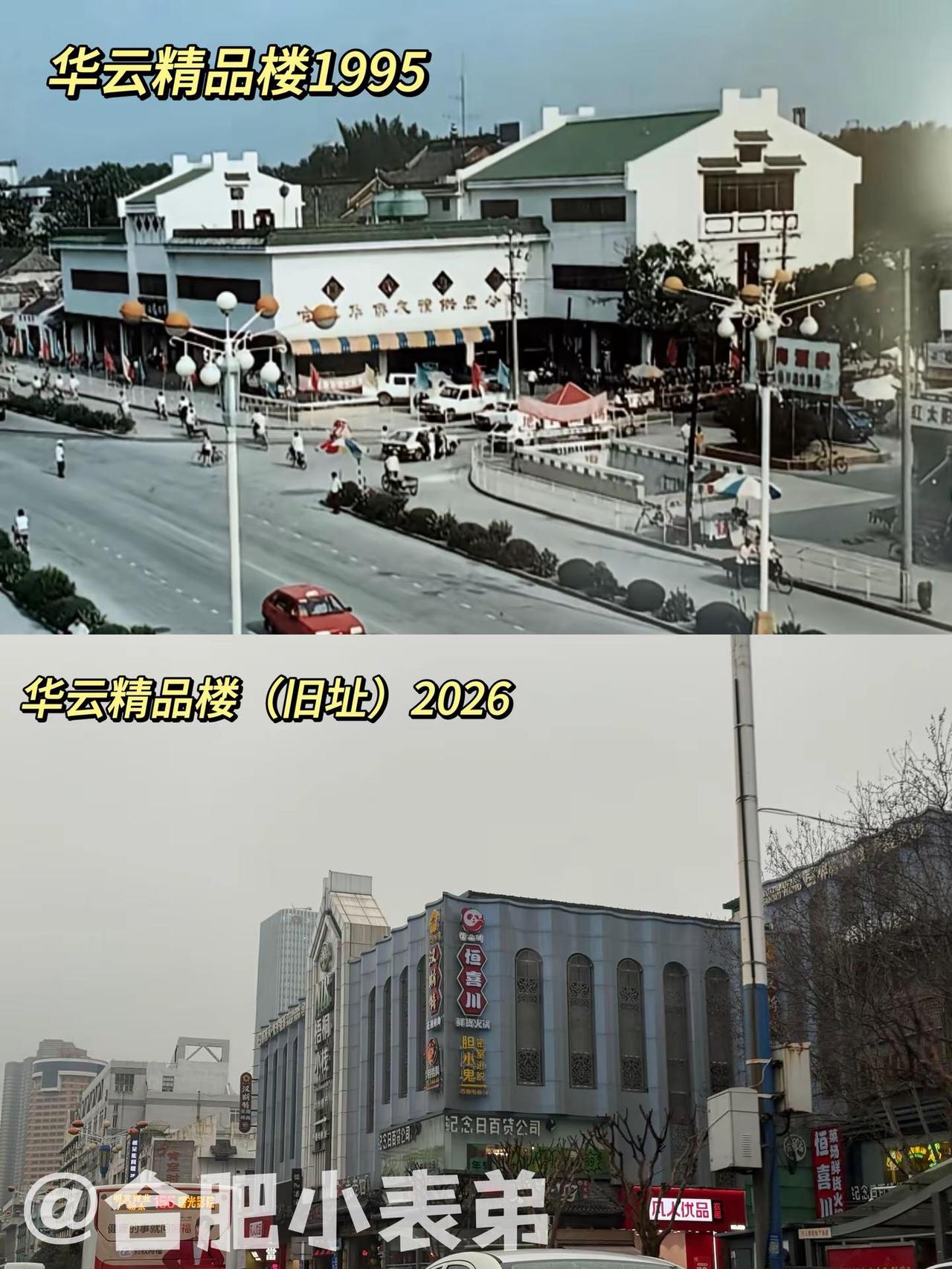 No.232📍 华云精品楼1995。95年逍遥津对面，合肥老牌高端商场翻到老网