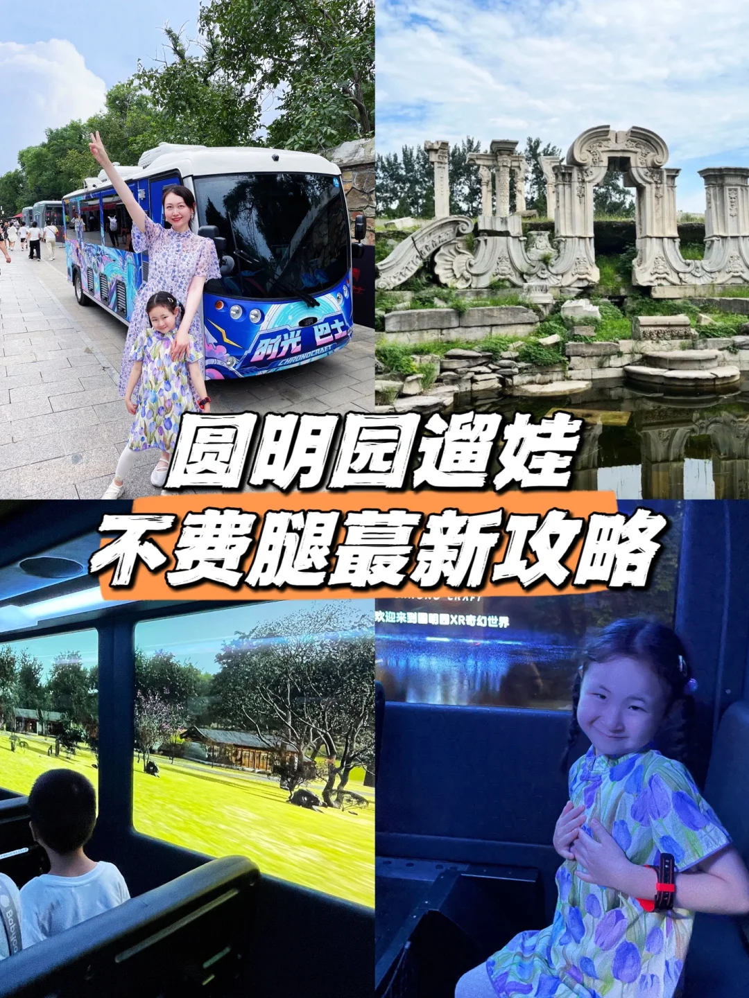 圆明园不费腿蕞新攻略！带娃带老人必看