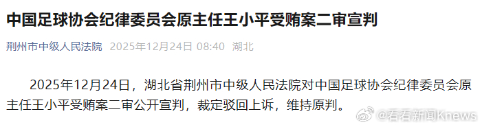 【中国足球协会纪律委员会原主任#王小平受贿案二审宣判#】2025年12月24日，