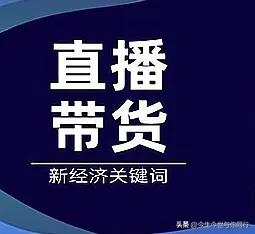 直播带货还会持续多久，还会是风口吗？

现在的年轻人都不去上班了，都学着坐在家里
