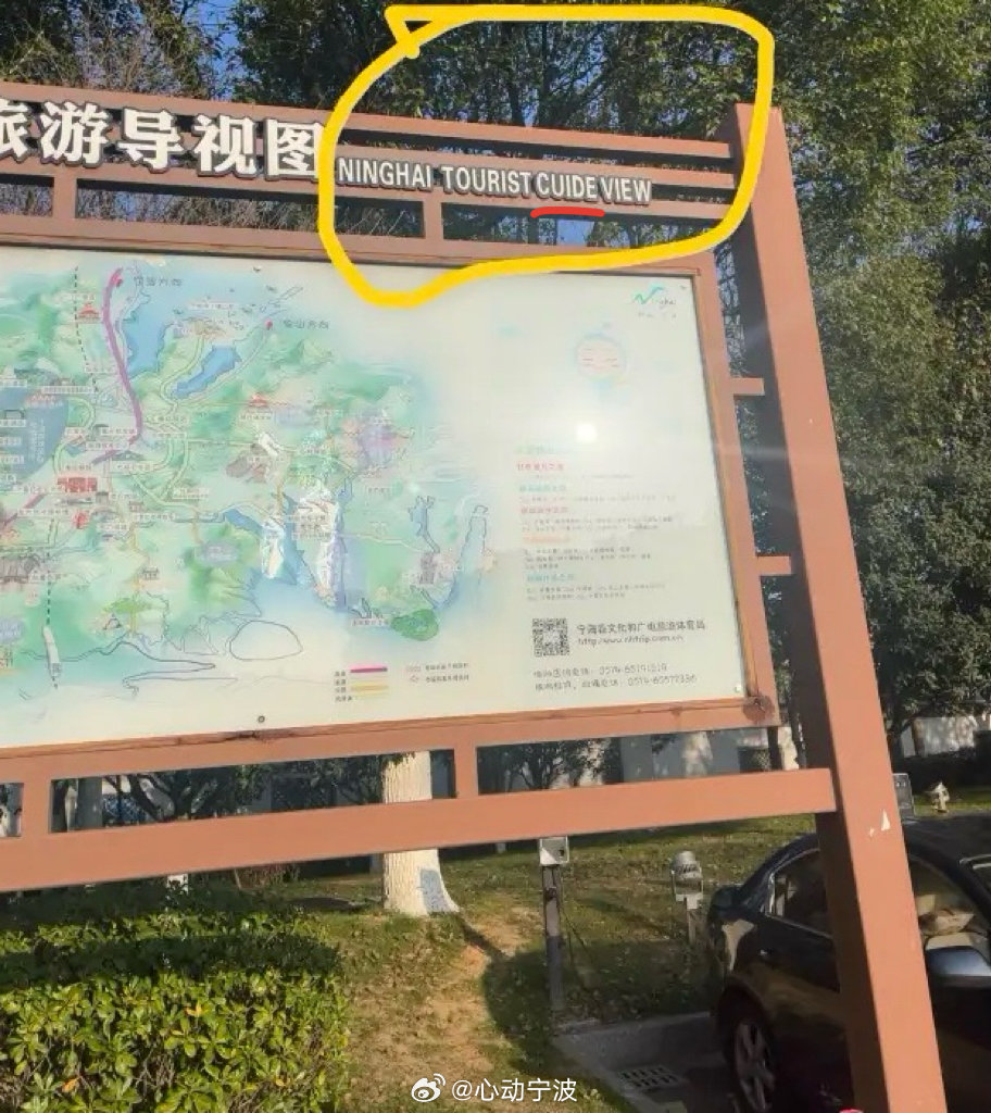 网友反映浙江宁海一旅游导视图英文拼写错误 网友投稿：在宁海高速路口的一块旅游导视