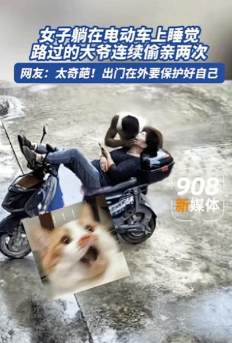 “笑不活了”，女子躺在电瓶车上熟睡，一位大爷路过发现后，见四下无人，就动了色心，