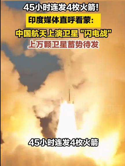 45小时连发4枚火箭！印度媒体直呼看蒙，中国航天上演卫星 "闪电战" ，为什么大