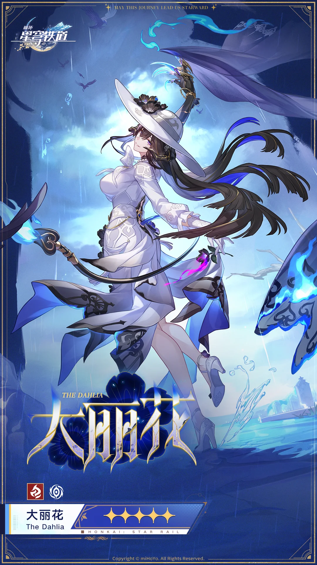 星穹铁道3.8新角色｜大丽花（火，虚无）