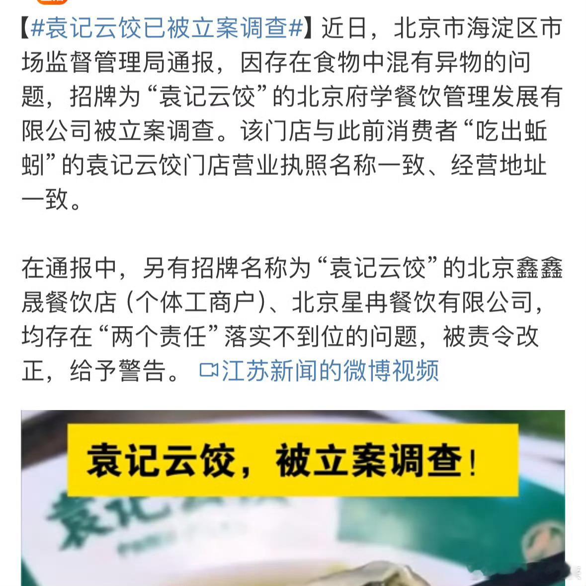 袁记云饺已被立案调查 袁记云饺刚开始全国铺地毯式的开店，我就说资本运作模式必然会