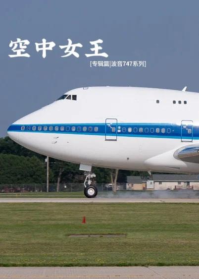 [专辑篇|波音747系列]
波音747作为航空史上极具里程碑意义的宽体客机，由波