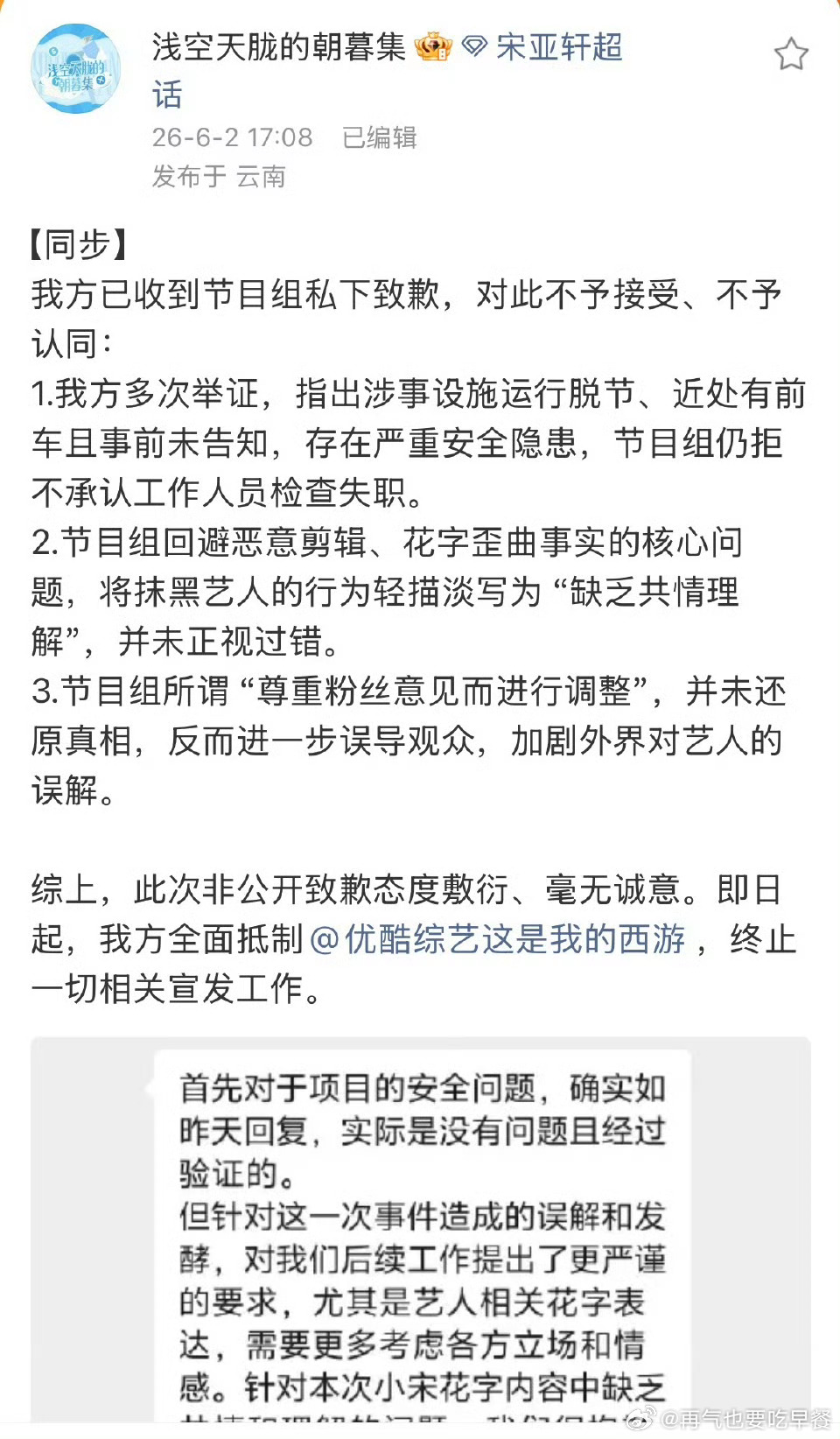 投宋亚轩后援会已收到节目组私下致歉，对此不予接受、不予认同西游2已出现多起安全问