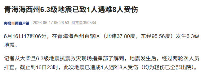 青海6.3级地震已致1死8伤【青海海西州6.3级地震已致1人遇难8人受伤】 6月