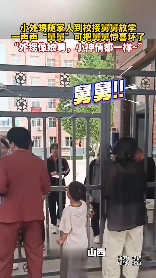 小外甥随家人到校接舅舅放学，一声声"舅舅"可把舅舅惊喜坏了。
来源：琚琚。
外甥