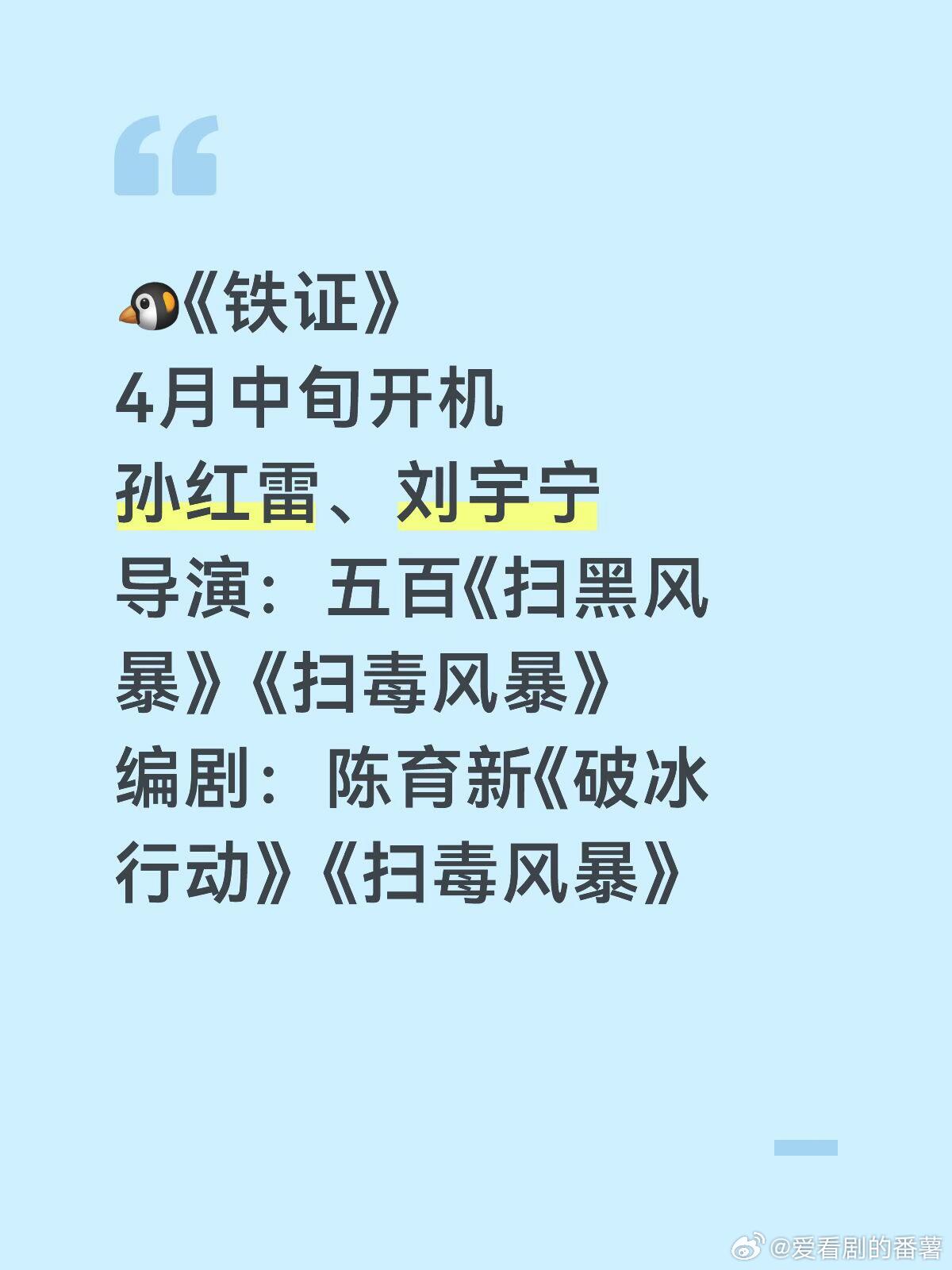 🍉🐧《铁证》4月中旬开机孙红雷、刘宇宁导演：五百《扫黑风暴》《扫毒风暴》编剧