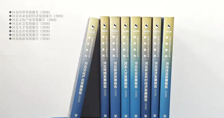 《河北蓝皮书（2026）》系列丛书出版发行