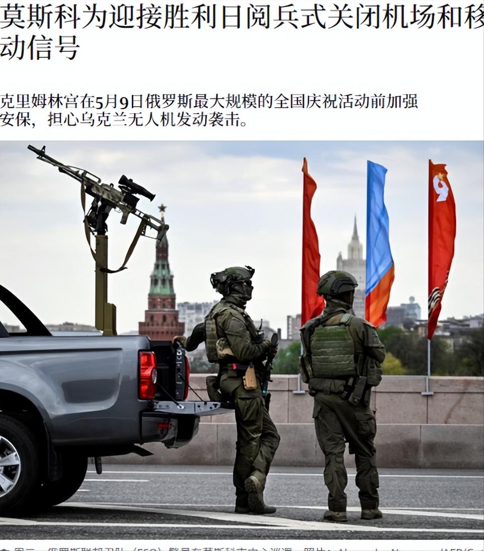 莫斯科彻底乱套了！

为了防范乌克兰无人机袭击，俄罗斯在2026年5月9日胜利日