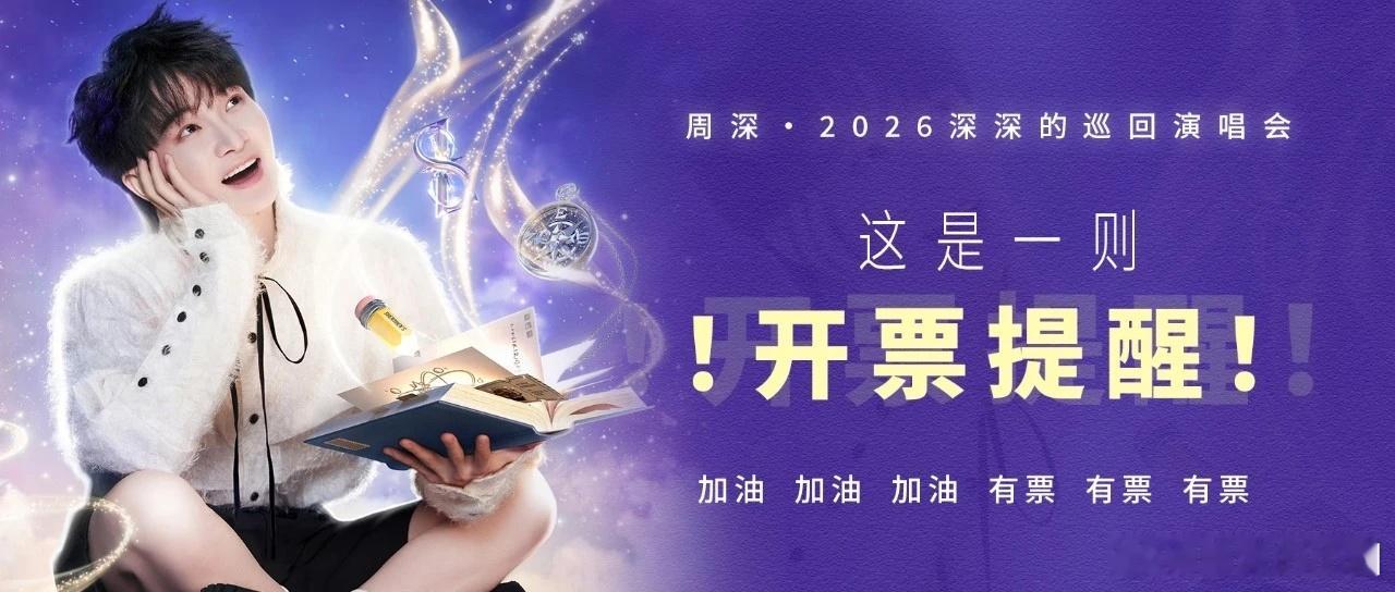 周深   周深2026深深的巡回演唱会   周深广州演唱会 📣深深的小圈vx公