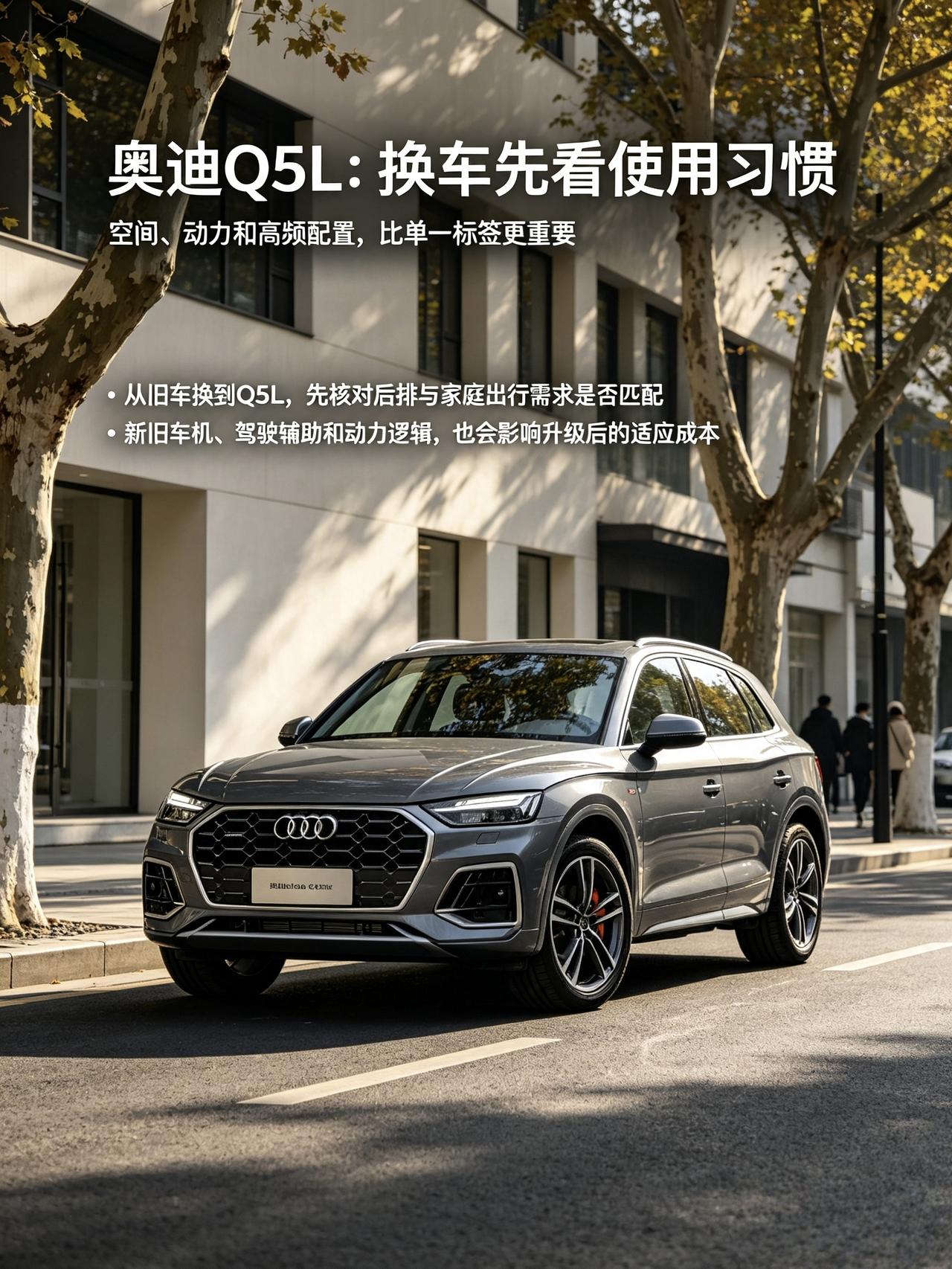奥迪Q5L，想升级它，先想想自己的用车习惯
身边不少开老SUV的车友，换车的时候