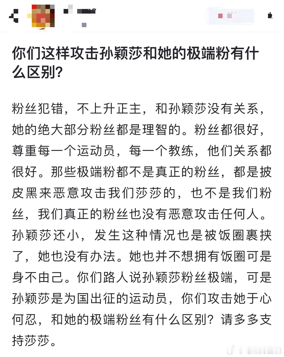 网友热议：你们这样攻击孙颖莎和她的极端粉有什么区别？粉丝犯错，不上升正主，和孙颖