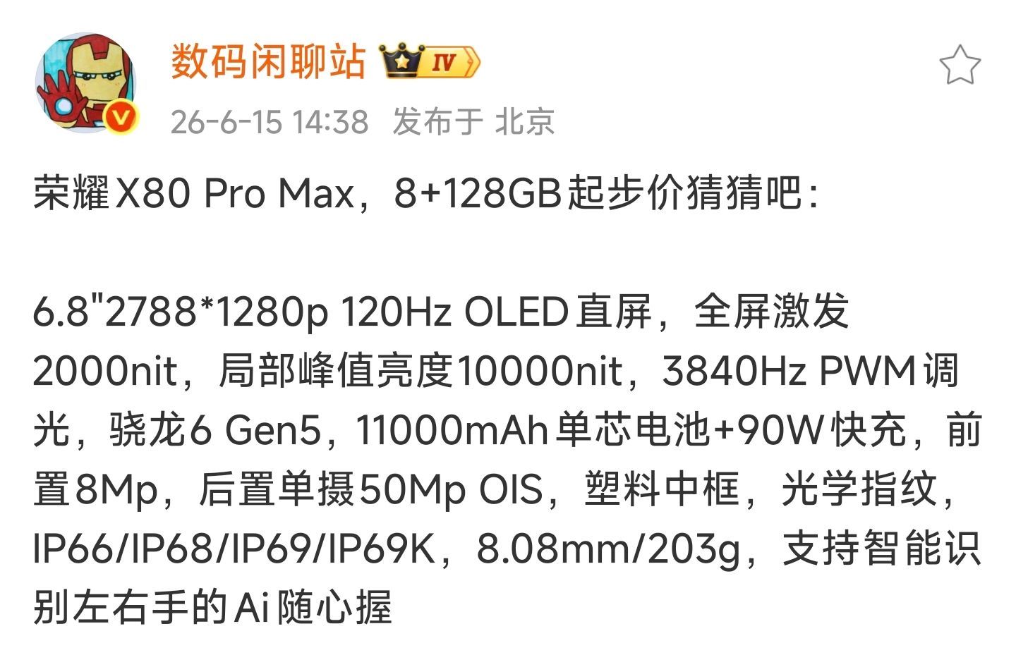 荣耀 X80 Pro Max 主要参数规格曝光最有争议的居然是存储实话实话86+