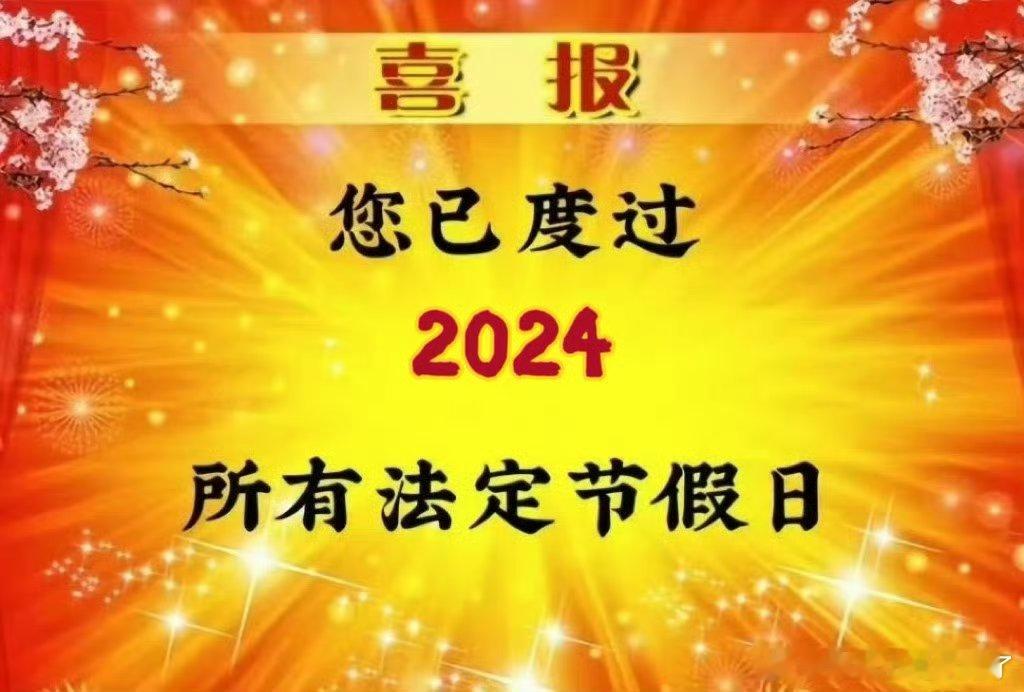 #您已度过2024所有法定节假日#那咋了，等过年！ ​​​