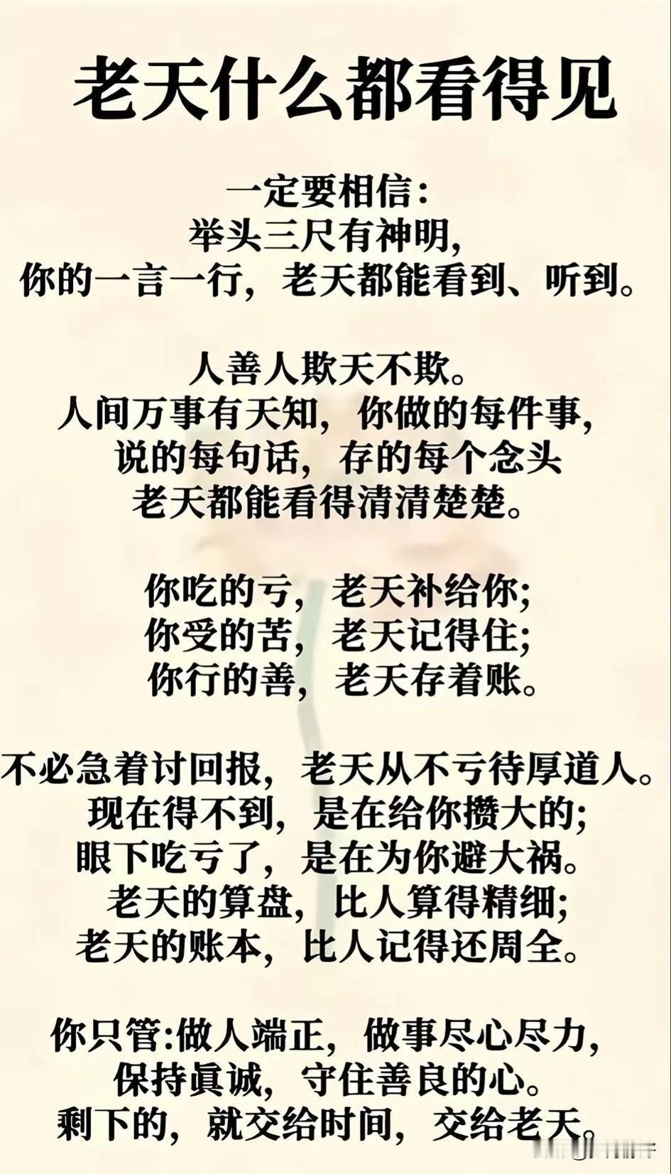 人可欺，天不可欺，人间万事有天知。

莫道行事无人知，举头三尺有神明。别以为算计