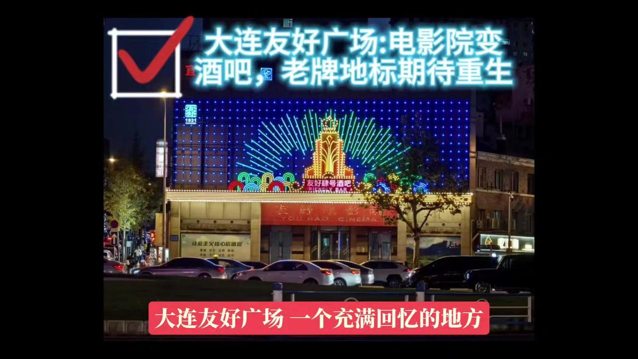 🌆大连友好广场：电影院变酒吧，老牌地标期待重生

📅友好电影院变友好四好酒吧