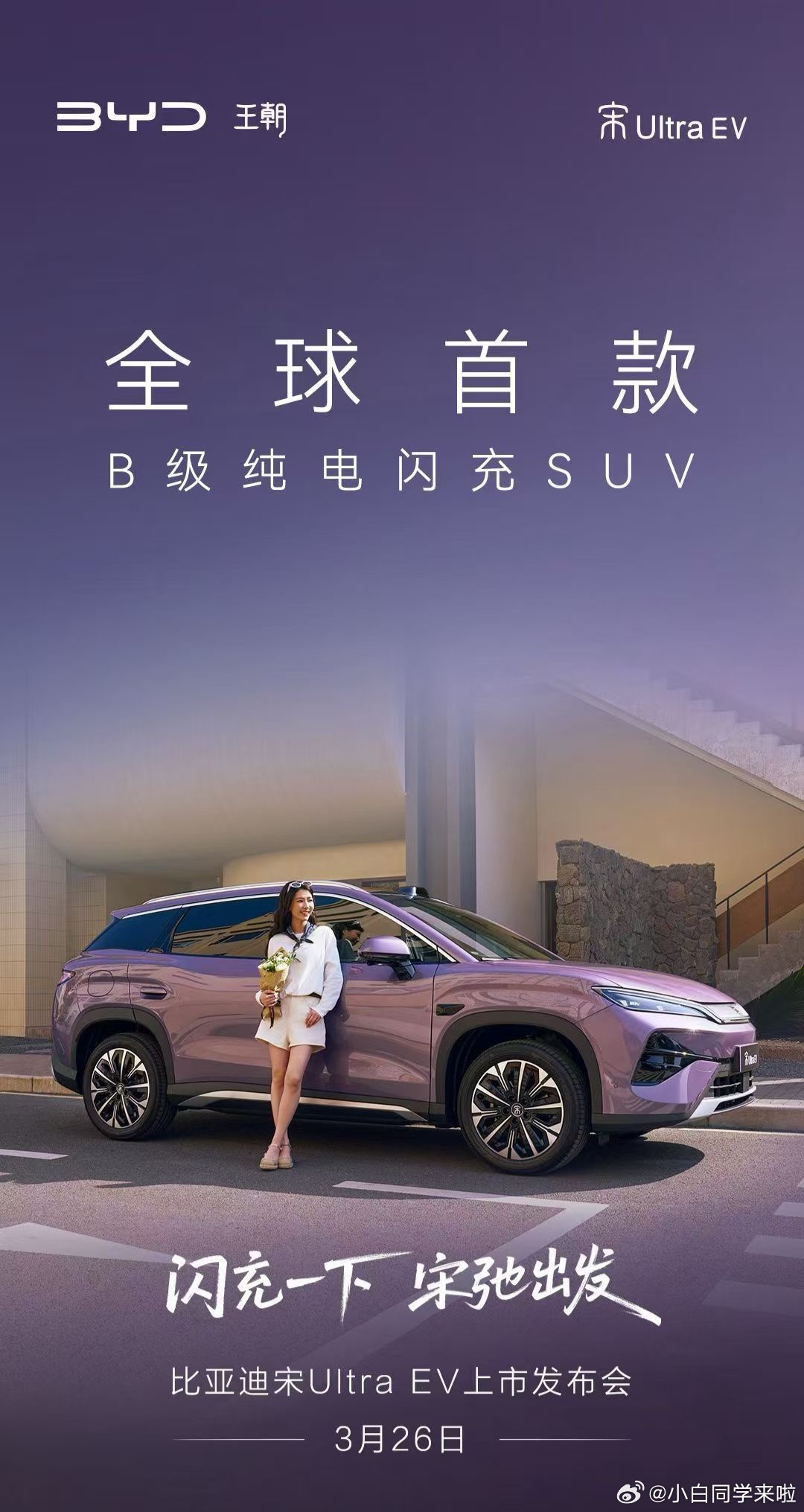 比亚迪宋Ultra EV 官宣将于 3 月 26 日上市，感兴趣记得预定，额外多