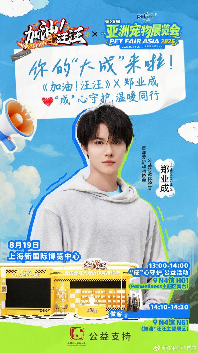 郑业成将出席上海亚洲宠物展郑业成成心守护温暖同行郑业成奔赴上海亚宠展，秉持 “成