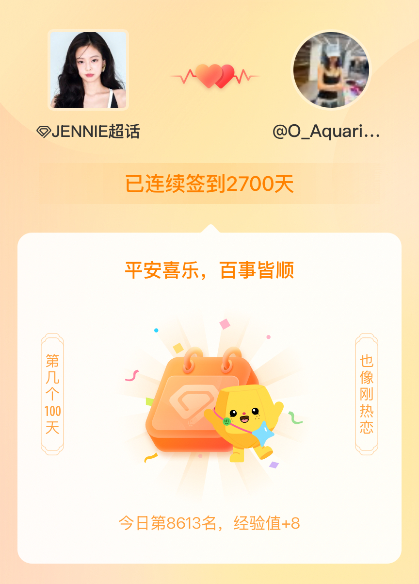 JENNIE我在JENNIE连续签到2700天啦，百看不厌，久处亦欢~ 