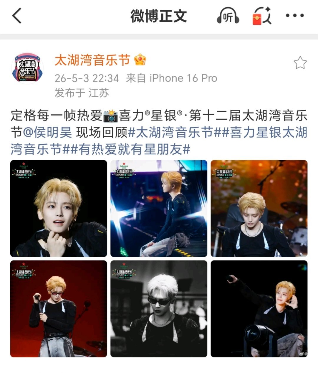 5.2太湖湾音乐节热度最高的反而官博待遇最差.其他人都是9宫格+大合照. 