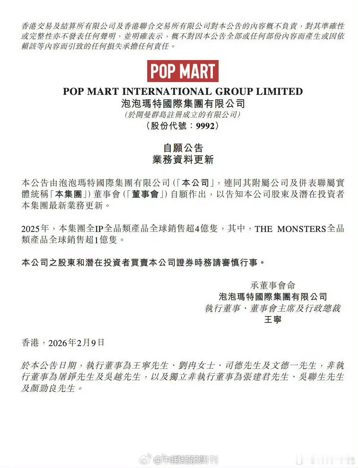 泡泡玛特2025年销量全IP全品类产品全球销售超4亿只，其中，THE MONST