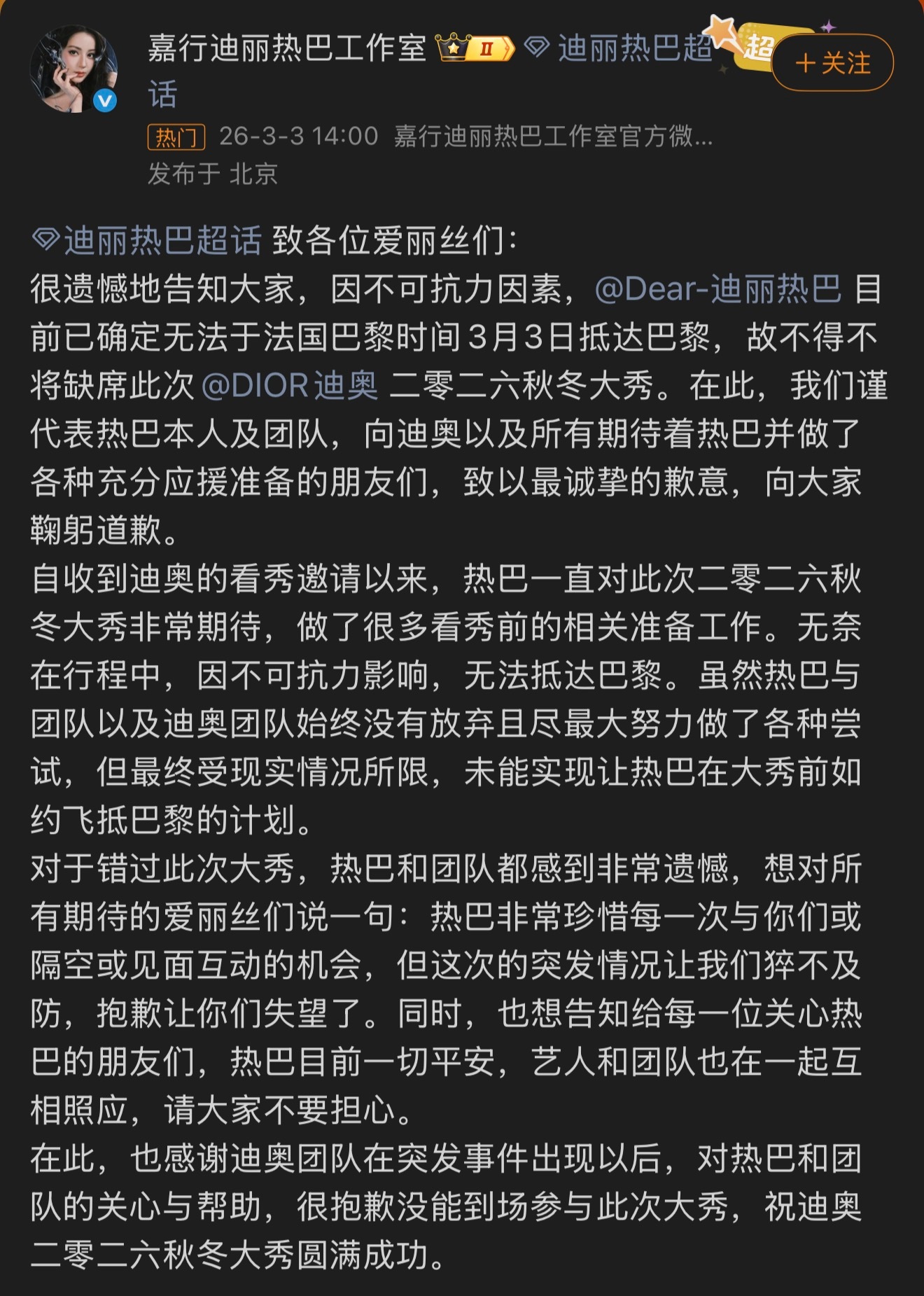 迪丽热巴将缺席时装周 迪丽热巴工作室回应热巴滞留迪拜将缺席巴黎时装周活动，人平安