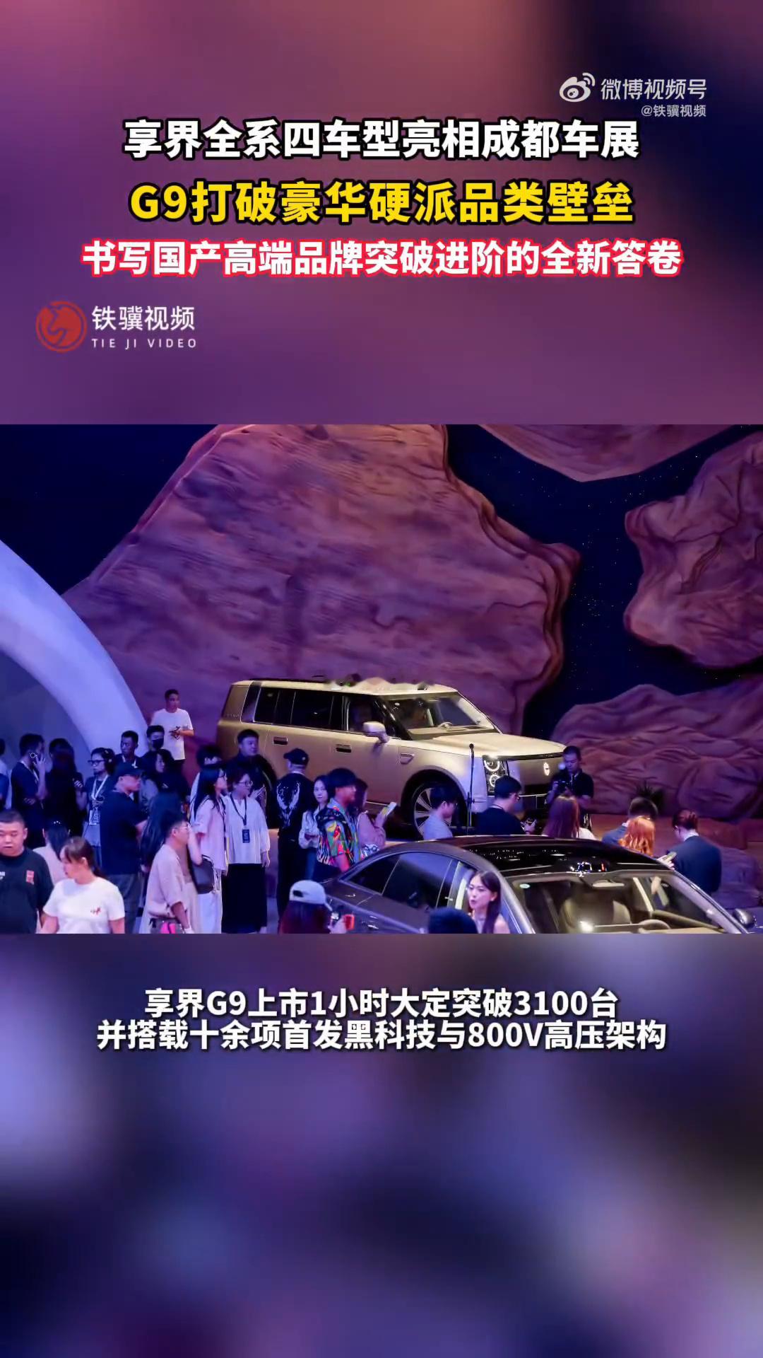 享界全系四车型亮相成都车展享界G9打破豪华硬派品类壁垒成都车展享界亮出完整产品矩