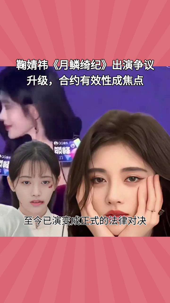 鞠婧祎《月鳞绮纪》出演争议升级，合约有效性成焦点。
丝芭传媒与鞠婧祎的合约纠纷再