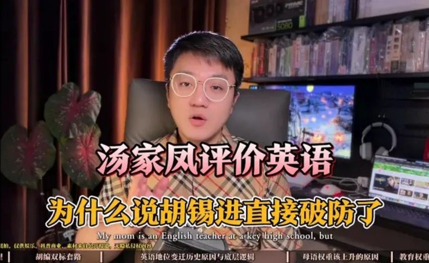 汤家凤评价英语，为什么说胡锡进直接破防了？听大哥咋说