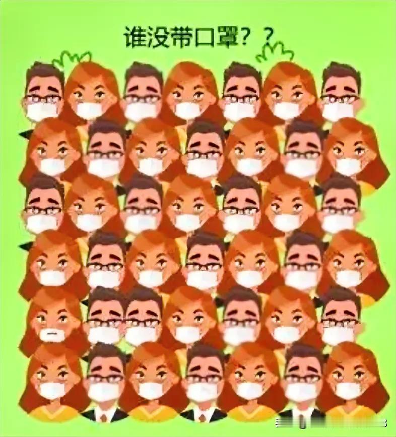 眼力大考验
能找出谁没戴口罩吗[灵光一闪]