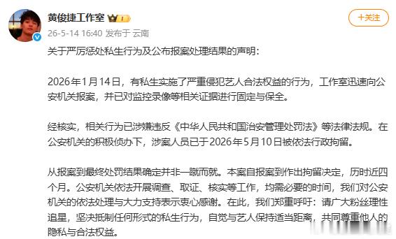 黄俊捷方严厉惩处私生声明黄俊捷工作室抵制私生声明 黄俊捷方严厉惩处私生声明↓ 