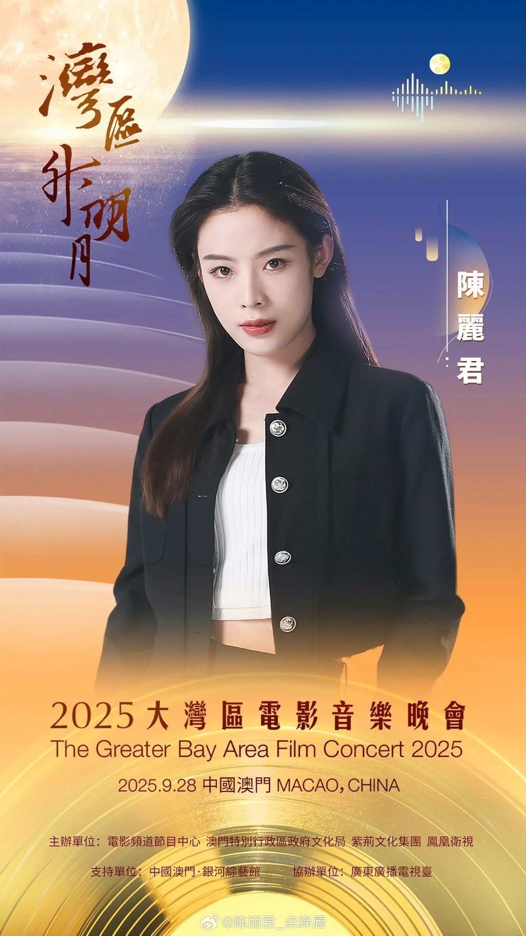 陈丽君 × 大湾区电影音乐晚会🎵2025「湾区升明月」官宣，新章唱响，澳门见?