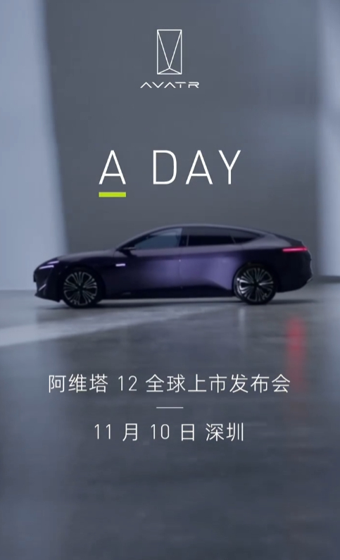 阿维塔 12 汽车官宣了：将于11月10日全球上市，华为、宁德时代、长安汽车投入