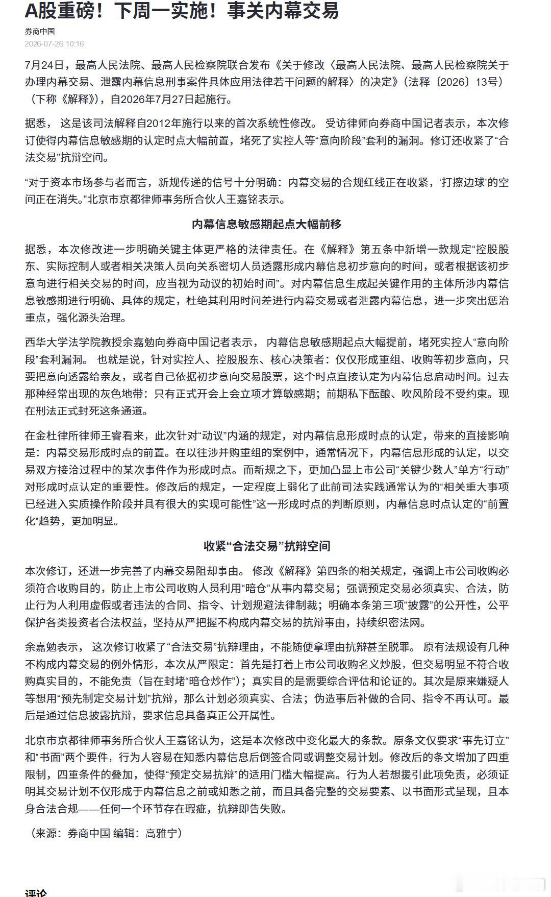【A股再迎重磅新规】A股重磅新规7月27日起实施 7月24日，最高人民法院、最高
