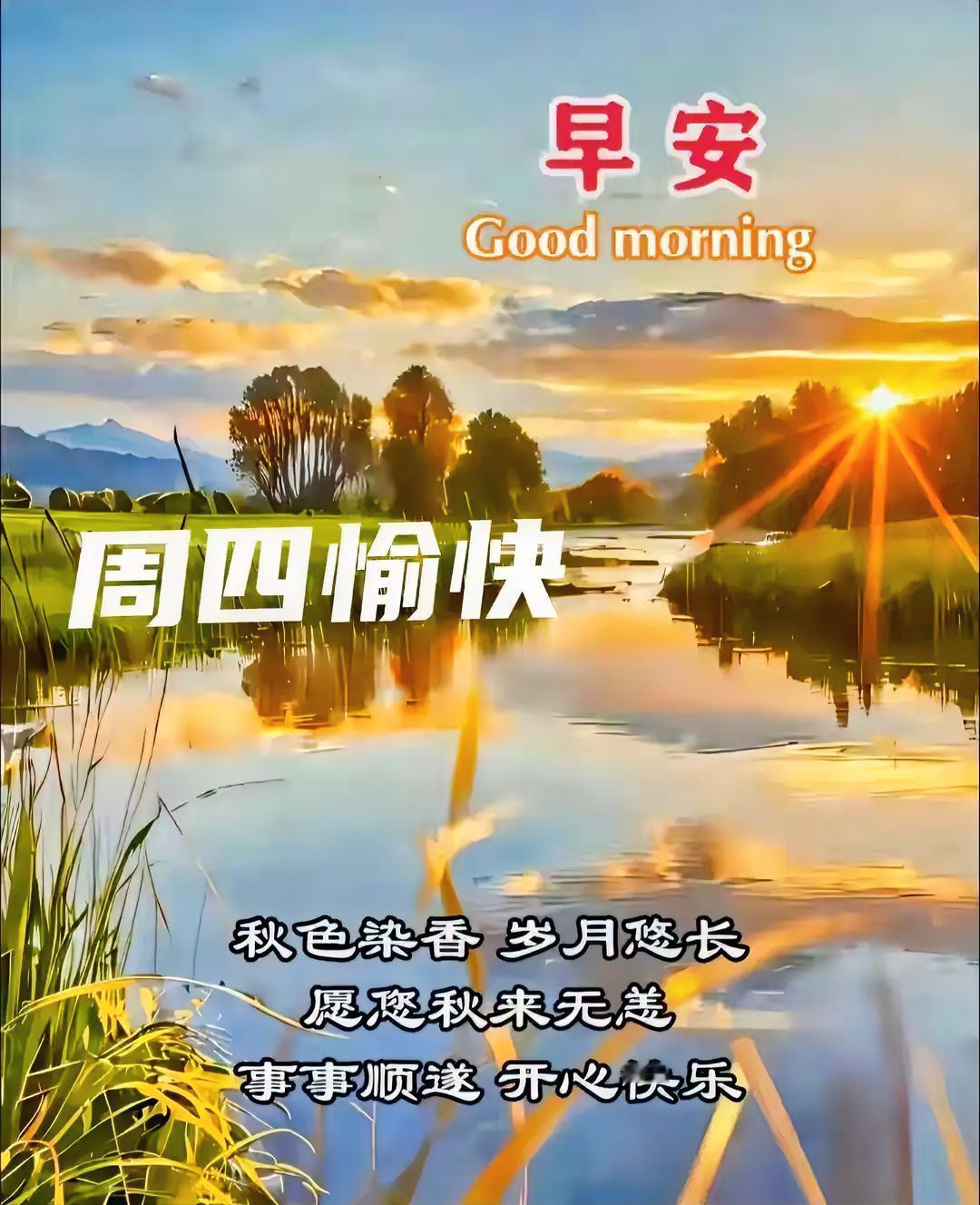 早安！阳光洒满湖面，秋色染香岁月。周四愉快，愿你秋来无恙，事事顺遂开心快乐～