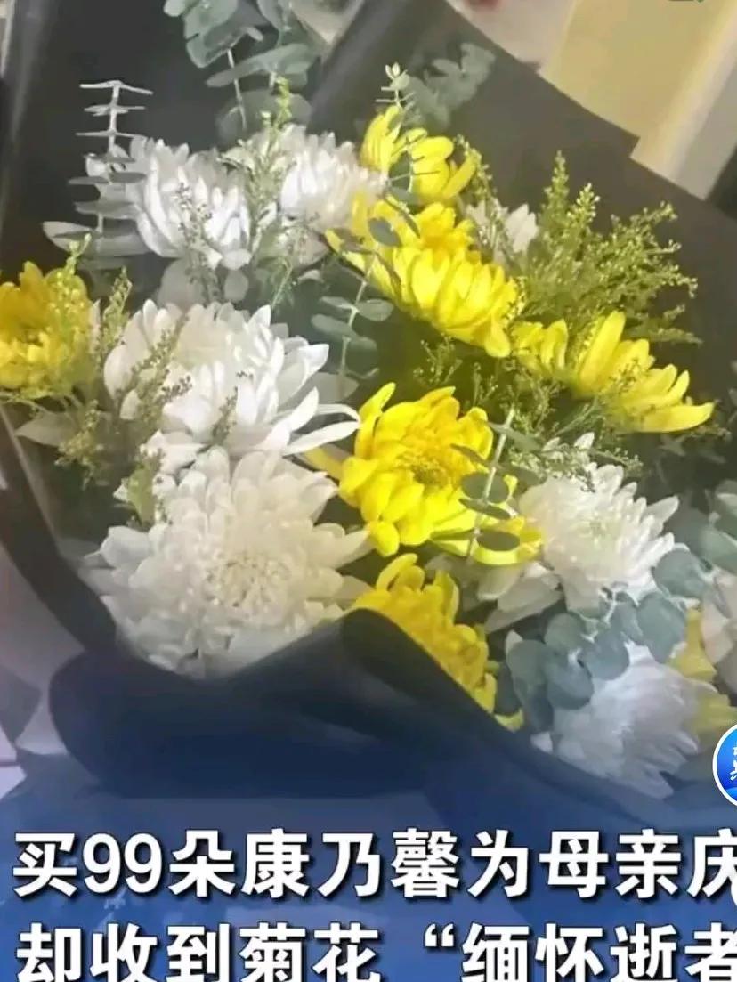 高中生买99朵康乃馨为母亲庆祝生日，没想到收到了菊花花束，并且有缅怀逝者的挽联，