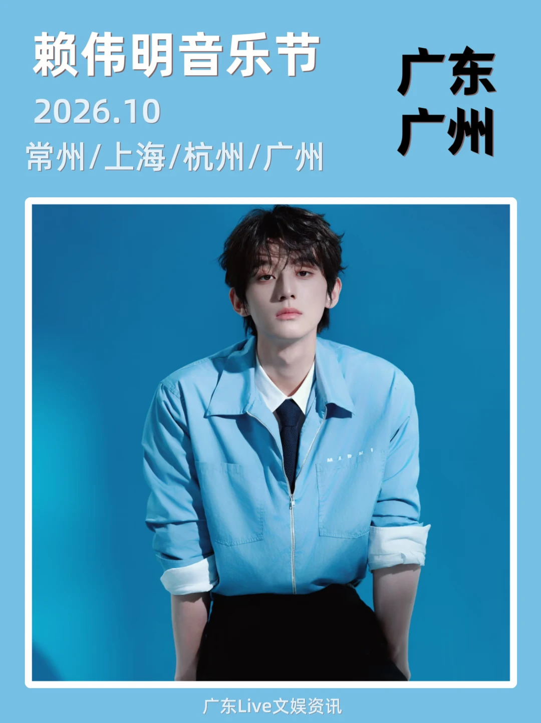 ‼️赖伟明音乐节定档来袭！你期待吗？