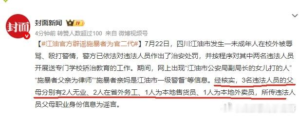江油官方辟谣施暴者为官二代什么样的家庭容易养出霸凌小孩 以下分析来自AI智搜分析