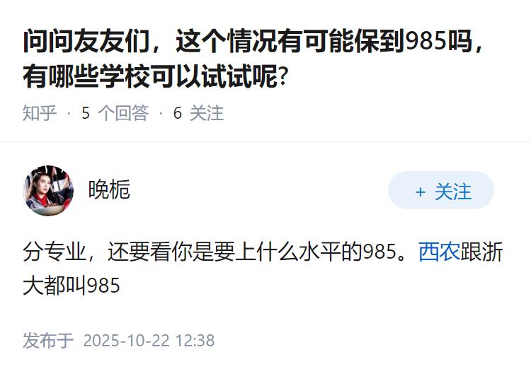 问问友友们，这个情况有可能保到985吗，有哪些学校可以试试呢?