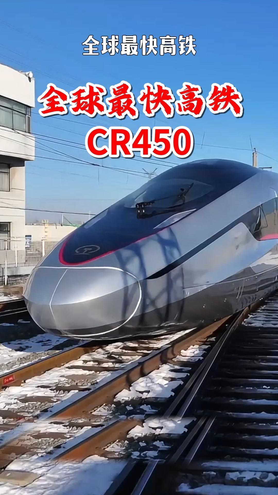 “全球最快高铁”要来了！453公里时速背后，藏着中国人最实在的浪漫

“全球最快