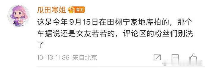 狗仔强调，视频是今年9月15日在田栩宁家地库拍的。而田栩宁强调单身的声明是今年7