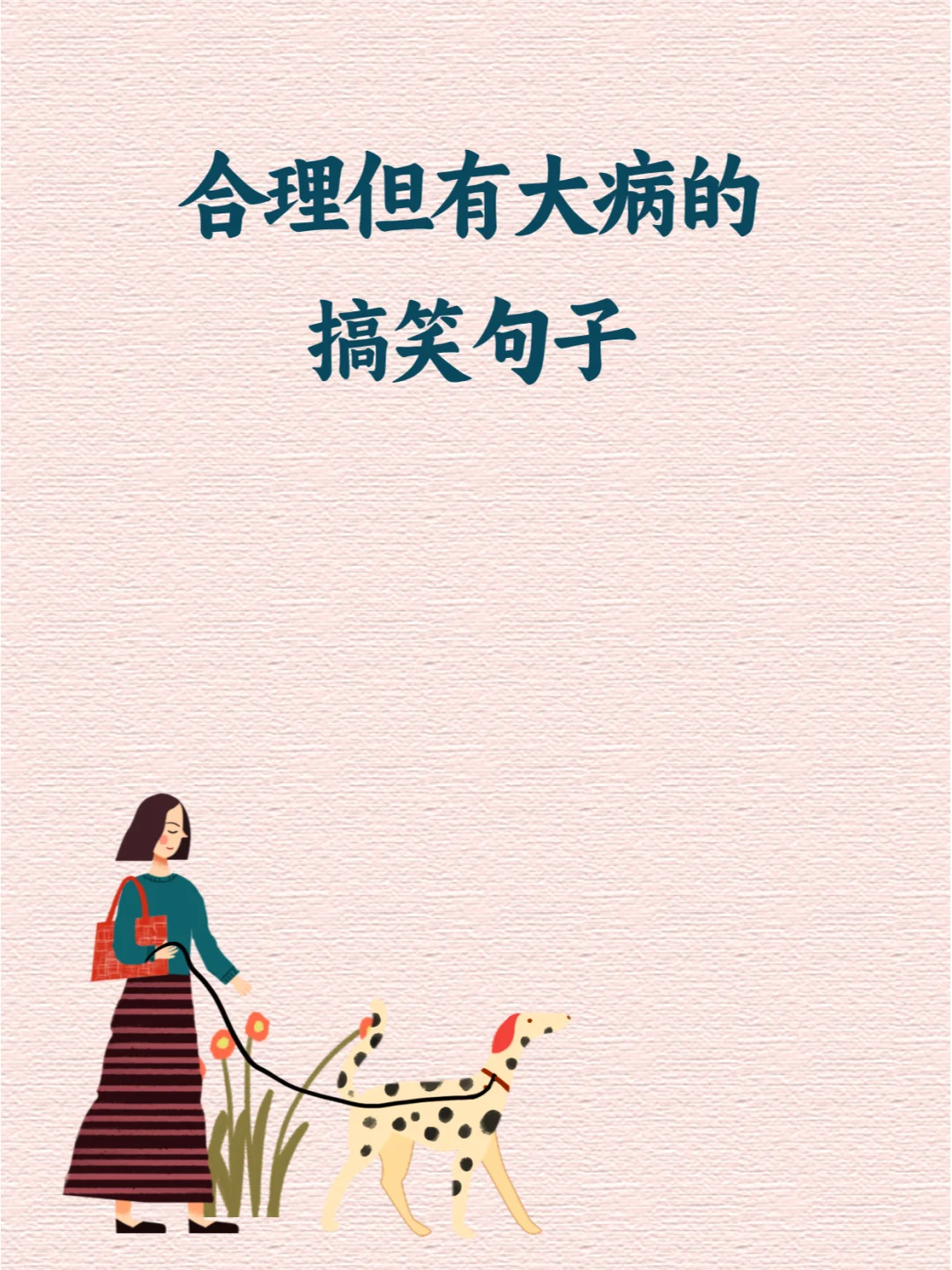 😂合理但有大病的搞笑句子，真相了‼