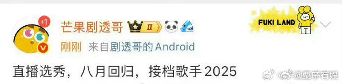 网传选秀接档歌手直播选秀八月回归接档歌手直播选秀八月回归接档歌手，真的假的，[太