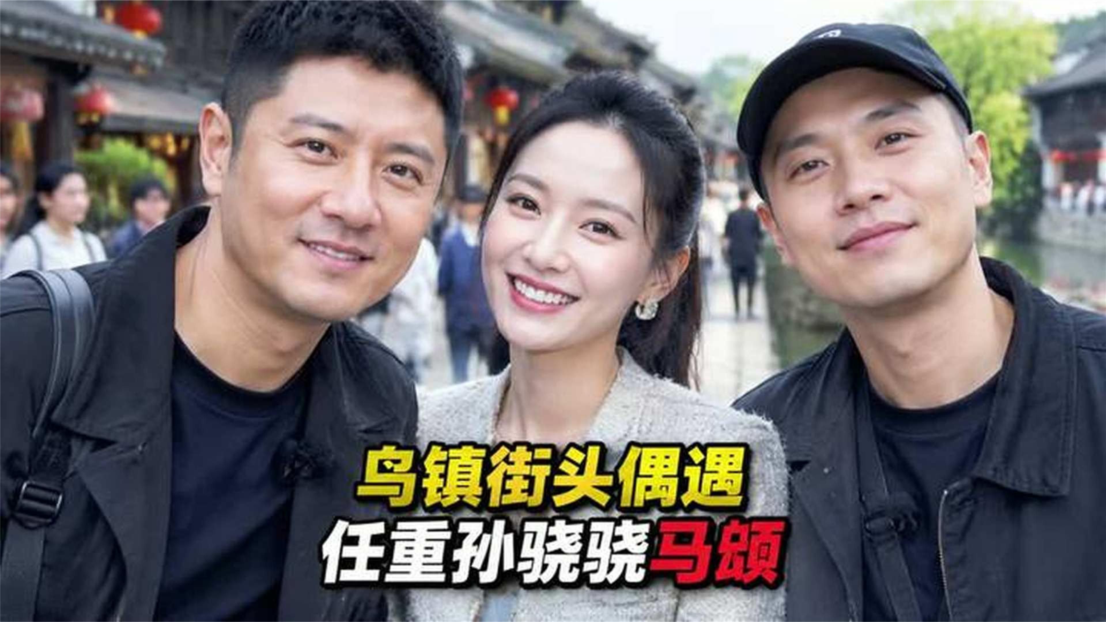乌镇街头任重孙骁骁偶遇马頔，孙骁骁第一句话笑翻全场