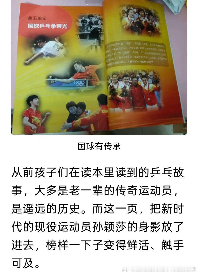 “把新时代的现役运动员孙颖莎的身影放了进去，榜样一下子变得鲜活、触手可及。”[彩