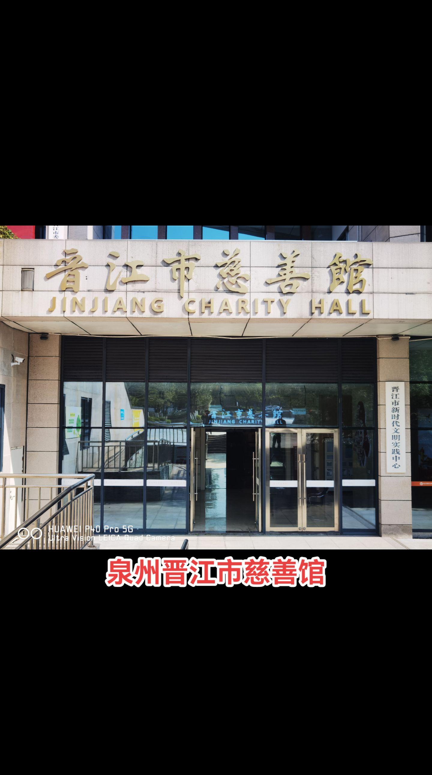行善积德。泉州晋江市慈善馆是2023年8月建成的福建省首家慈善文化主题展馆。